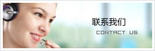 聯(lián)系我們 聯(lián)系我們